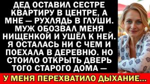 Дед оставил рухлядь мне в наследство, но стоило открыть дверь — я едва не потеряла дар речи!