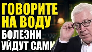 МаЛо кто Знает! Слова которые запускают исцеление. Гаряев о силе воды и мысли