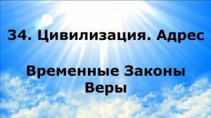 34. ЦИВИЛИЗАЦИЯ. АДРЕС. Временные Законы Веры #наянабелосвет