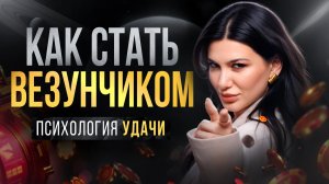 ПОЧЕМУ ОДНИМ ВСЕГДА ВЕЗЕТ? Психология удачи и 5 факторов, которые всё решают