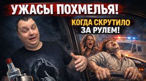 Ужасы похмелья: Когда скрутило за рулем