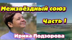 Ирина Подзорова.Часть 1 Межзвёздный союз.