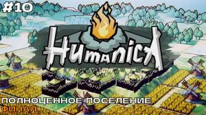 Humanica #10 Полноценное поселение (финал).