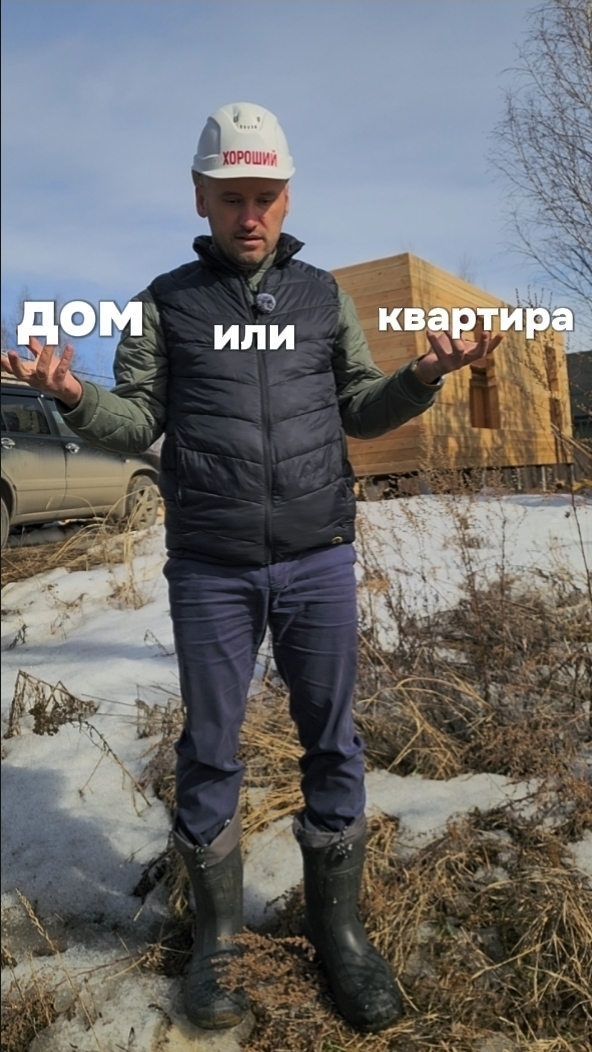 Дом или квартира?