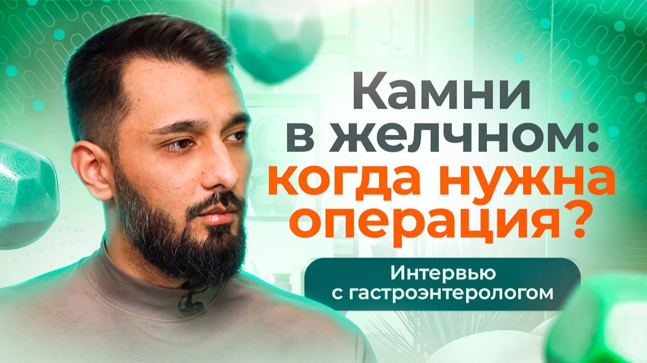 Камни в желчном пузыре: причины, симптомы, лечение