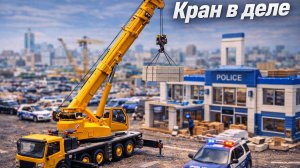 🚓 Полицейский участок переполнен! 🏗 Строим новый участок с автокраном | Мультфильм для детей