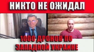 Никто не ожидал Атака дронами по Западной Украине