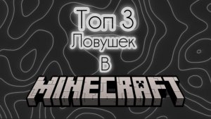 😱ЭТО САМЫЕ ЛЁГКИЕ ЛОВУШКИ В MINECRAFT! 😰