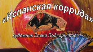 испанская коррида