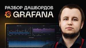 Что не так с твоими дашбордами в Grafana?