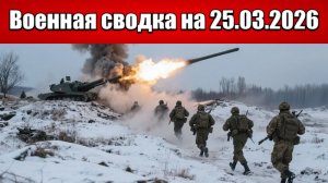 «Фронт кипит: ВСУ направляют мотивированные подразделения в Сумщину!»: Военная сводка на 25.03.2026