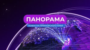 Панорама. Новости Приморского края 24.03.2026