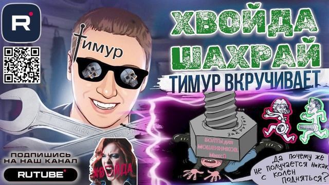 БОЛТЫ для МОШЕННИКОВ. Микс 1. ТимурВкручивает