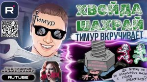 БОЛТЫ для МОШЕННИКОВ. Микс 1. ТимурВкручивает