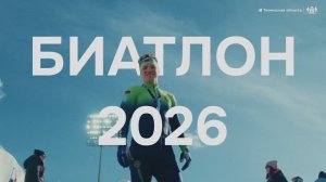 Атмосфера чемпионата России по биатлону в Тюмени