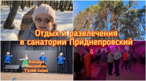 Отдых и развлечения в санатории Приднепровский.