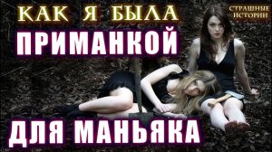 МАНЬЯК ЗА ПАЗУХОЙ Страшные истории на ночь Мистика Ужас Мистические рассказы Расследования