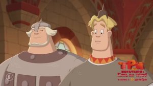 Три богатыря и Конь на троне _ Трейлер _ В кино с 30 декабря