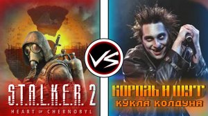 Сталкер 2 VS Аномали Кастом | Сталкер 2 против Лучшей Сборки