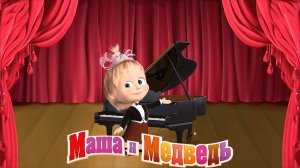 Маша и медведь ➤ Оркестр ➤ Игры и Развлечения Для Детей