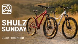 SHULZ Sunday | Недорогой  алюминиевый МТБ начального уровня
