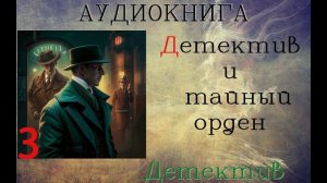 АУДИОКНИГА//ДЕТЕКТИВ - Детектив и тайный орден (Книга 3)