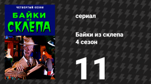 Байки из склепа 4 сезон 11 серия «Разрыв личности» (сериал, 1992)