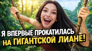 Я ВПЕРВЫЕ ПРОКАТИЛАСЬ НА ГИГАНТСКОЙ ЛИАНЕ!