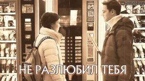 НЕ РАЗЛЮБИЛ ТЕБЯ - стихи: Константин Батурин, музыка, аранжировка и вокал: Олег Портянко
