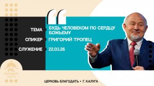 Григорий Тропец: Будь человеком по сердцу Божьему