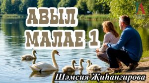 Җаныңда нинди хисләр кайный, авыл малае?