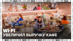 Выручка московских кафе выросла на 6 млрд рублей благодаря наличию Wi-Fi - Москва 24