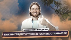 Как отдыхают в странах ЕС – культура отпуска, традиции и стиль жизни в Европе