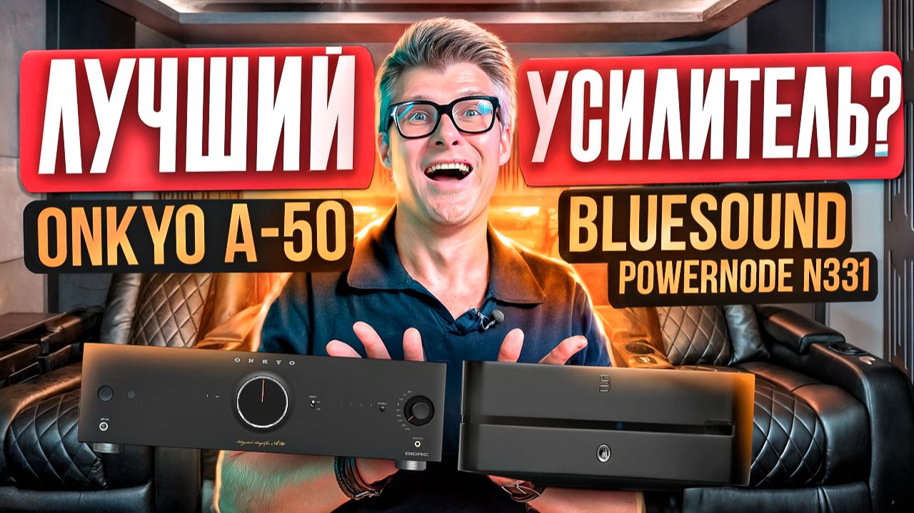 ЛУЧШИЙ УСИЛИТЕЛЬ МОЩНОСТИ? | Bluesound Powernode N331 vs Onkyo A-50