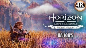 Horizon Forbidden West🔥Horizon Запретный Запад СВЕРХВЫСОКИЙ💀Полное Прохождение 2◆4K UltraWide 21:9