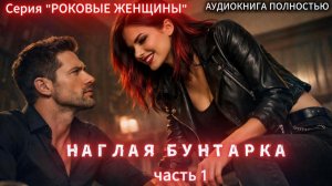 💋 Наглая бунтарка | часть 1| РОКОВЫЕ |СОВРЕМЕННЫЙ ЛЮБОВНЫЙ РОМАН |АУДИОКНИГИ| слушать полностью