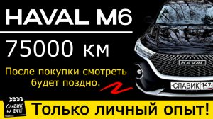 Haval m6, 75000 км, отзыв владельца