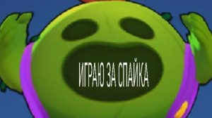 ПРАЙМ НА СПАЙКЕ