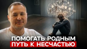 Когда родственники не слушают вас - делайте это