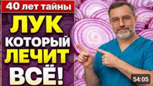 ШОК! Лук спасает сосуды, сахар и суставы — метод врача за 40 лет