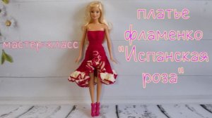 Платье фламенко для Барби «Испанская роза» (вязание крючком) / Crochet flamenco dress for Barbie