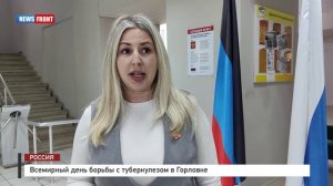 Всемирный день борьбы с туберкулезом в Горловке