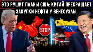 Это рушит планы США: Китай прекращает закупки нефти у Венесуэлы.