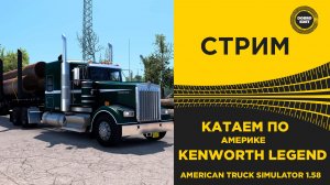 ✅ СТРИМ ATS 1.58 КАТАЕМ ПО АМЕРИКЕ ●MOZA R16● ПЛАТФОРМА 4DOF