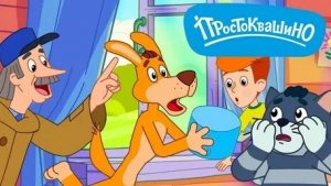 Простоквашино