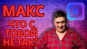 Реальные претензии к Максу — от лиц создателя каналов.
