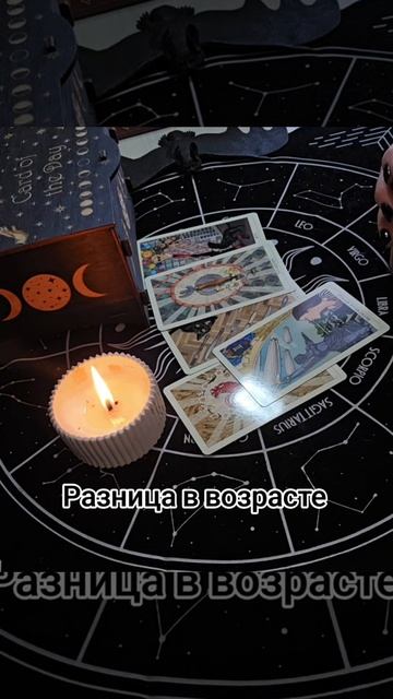 #общийрасклад #разница в возрасте #эзотерика #магия #ритуал #таролог  #ларатаро #разницаввозрасте