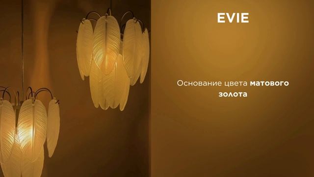 EVIE от ARTE Lamp