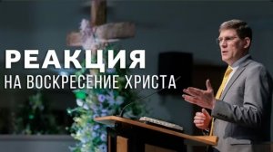 Реакция на воскресение Христа. /  Андрей П. Чумакин