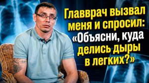 Главврач вызвал меня и спросил: «Объясни, куда делись дыры в лёгких?»